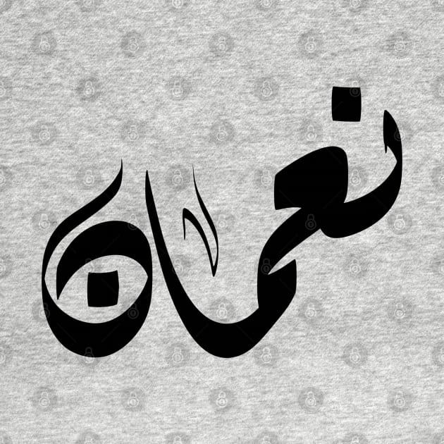 Noman Arabic name نعمان by ArabicFeather